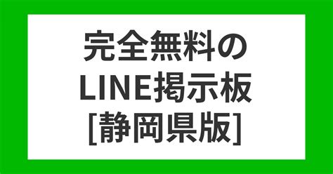 ライン掲示板静岡県|静岡県で友達を探す｜募集掲示板｜みん